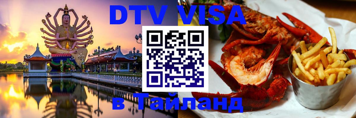 Цены на DTV визу в Таиланд — пакеты услуг, достаточно даже паспорта - 05.10.2025 