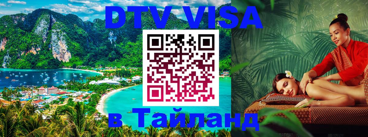 VISA в Тайланд для удалёнщиков 