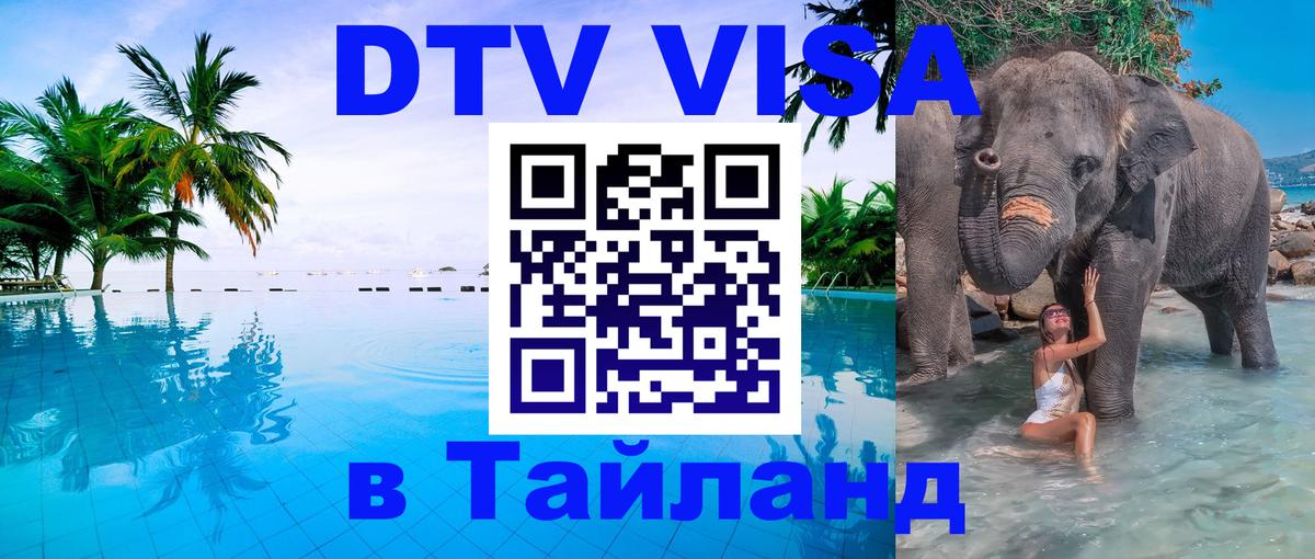 VISA в Тайланд для удалёнщиков VISA в Тайланд для удалёнщиков